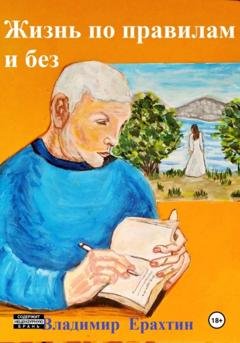 Обложка книги «Жизнь по правилам и без» — Владимир Ерахтин