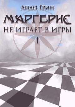Обложка книги «Маргерис не играет в игры I» — Лило Грин