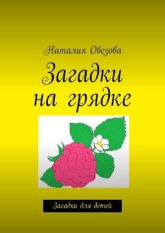 Обложка книги «Загадки на грядке. Загадки для детей» — Наталия Овезова