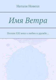 Обложка книги «Имя ветра. Поэзия XXI века о любви и дружбе…» — Натали Новелл