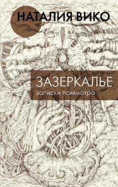 Обложка книги «Зазеркалье. Записки психиатра» — Наталия Вико