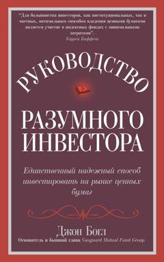 Обложка книги «Руководство разумного инвестора. Единственный надежный способ инвестировать на рынке ценных бумаг» — Джон Богл