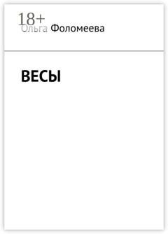 Обложка книги «Весы» — Ольга Фоломеева