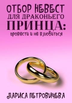 Обложка книги «Отбор невест для драконьего принца: провести и не влюбиться» — Лариса Петровичева