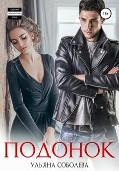 Обложка книги «Подонок» — Ульяна Павловна Соболева