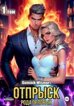 Обложка книги «Отпрыск рода Орловых. Том 1» — Dominik Wismurt