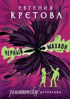 Обложка книги «Черный махаон» — Евгения Кретова