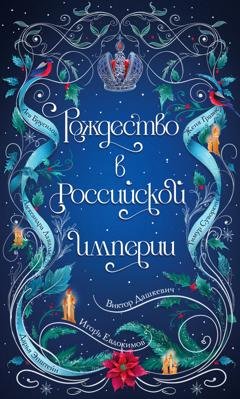 Обложка книги «Рождество в Российской империи» — Дарья Эпштейн