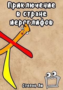 Обложка книги «Приключение в стране иероглифов» — Степан Ли