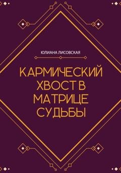 Обложка книги «Кармический хвост в Матрице Судьбы» — Юлиана Лисовская