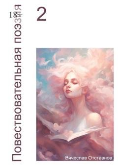 Обложка книги «Повествовательная поэзия – 2» — Вячеслав Отставнов