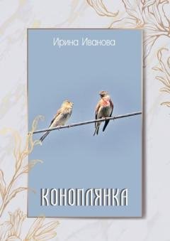 Обложка книги «Коноплянка» — Ирина Иванова