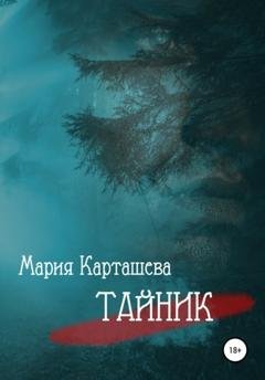 Обложка книги «Тайник» — Мария Карташева