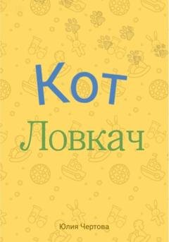 Обложка книги «Кот Ловкач» — Юлия Чертова