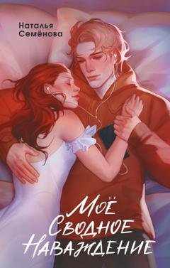 Обложка книги «Моё сводное наваждение» — Наталья Семёнова