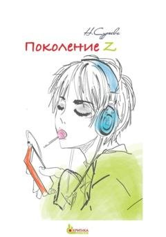Обложка книги «Поколение Z» — Наталия Геннадьевна Сурьева