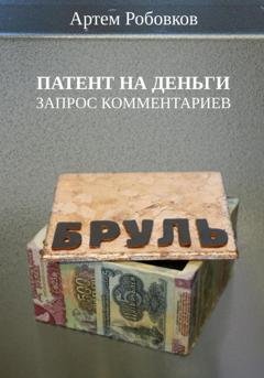 Обложка книги «Патент на деньги. Запрос комментариев» — Артем Робовков
