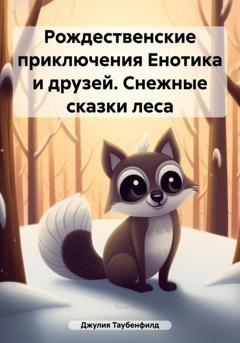 Обложка книги «Рождественские приключения Енотика и друзей. Снежные сказки леса» — Джулия Таубенфилд