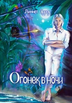 Обложка книги «Огонек в ночи» — Линнет Эрроу