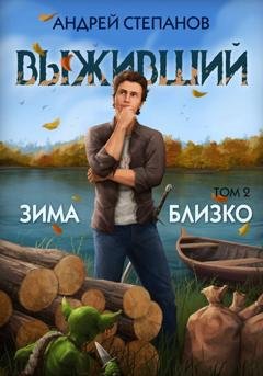 Обложка книги «Выживший-6: Зима близко. Том 2» — Андрей Валерьевич Степанов