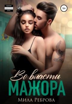 Обложка книги «Во власти мажора» — Мила Александровна Реброва