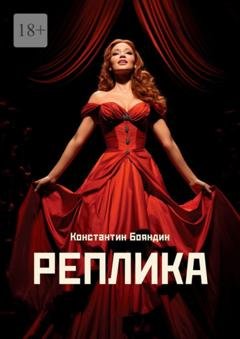 Обложка книги «Реплика» — Константин Юрьевич Бояндин