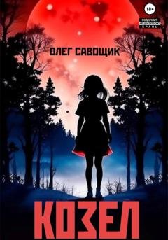 Обложка книги «Козел» — Олег Савощик