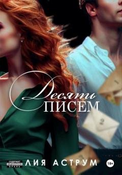 Обложка книги «Десять писем» — Лия Аструм