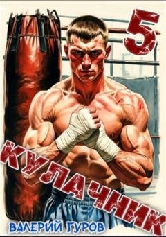 Обложка книги «Кулачник 5. Финал» — Валерий Гуров
