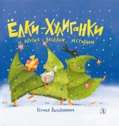 Обложка книги «Ёлки-хулиганки и другие весёлые истории» — Ксения Валаханович