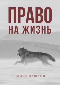Обложка книги «Право на жизнь» — Павел Алексеевич Пашков
