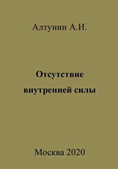 Обложка книги «Отсутствие внутренней силы» — Александр Иванович Алтунин
