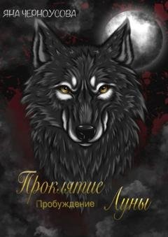 Обложка книги «Проклятие Луны. Пробуждение» — Яна Черноусова