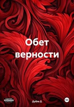 Обложка книги «Обет верности» — Дубль Д