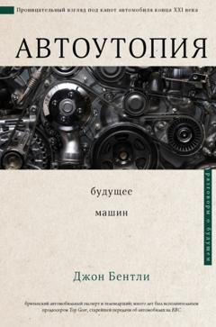 Обложка книги «Автоутопия. Будущее машин» — Джон Бентли