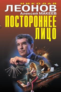 Обложка книги «Постороннее лицо» — Николай Леонов