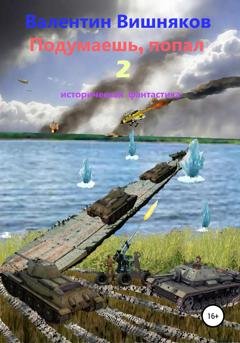 Обложка книги «Подумаешь, попал – 2» — Валентин Георгиевич Вишняков