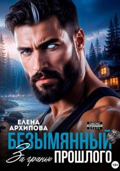 Обложка книги «Безымянный. За гранью прошлого» — Елена Архипова