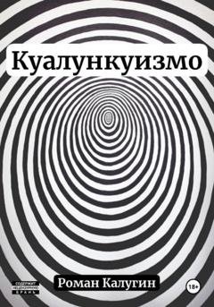 Обложка книги «Куалункуизмо» — Роман Калугин