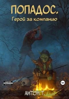 Обложка книги «Попадос. Герой за компанию. Том первый» — Т. Антон