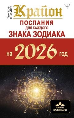 Обложка книги «Крайон. Послания для каждого знака Зодиака на 2026» — Тамара Шмидт