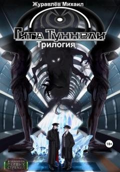 Обложка книги «Гигатуннели. Трилогия» — Михаил Валериевич Журавлёв