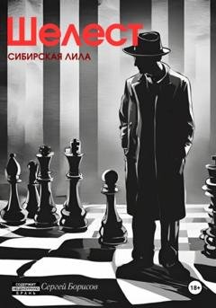 Обложка книги «Шелест. Сибирская лила» — Сергей Николаевич Борисов
