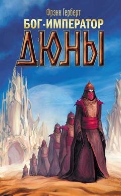 Обложка книги «Бог-Император Дюны» — Фрэнк Герберт