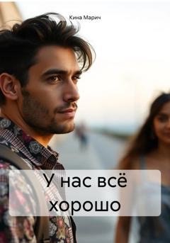 Обложка книги «У нас всё хорошо» — Кина Марич