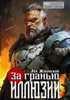 Обложка книги «За гранью иллюзии» — Лев Жуковский