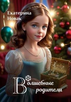 Обложка книги «Волшебные родители» — Екатерина Владимировна Новак
