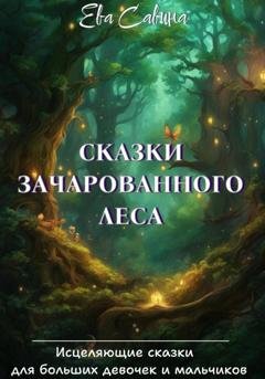 Обложка книги «Сказки Зачарованного леса» — Ева Савина