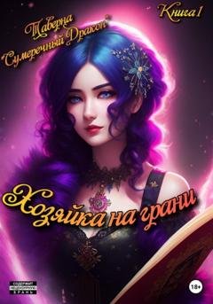 Обложка книги «Таверна «Сумеречный Дракон». Хозяйка на грани» — Екатерина Олеговна Белобородова