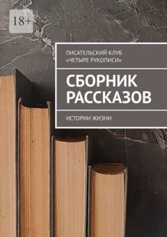 Обложка книги «Сборник рассказов. Истории жизни» — Елена Афанасьева